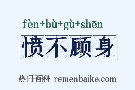 愤不顾身是什么意思的图片